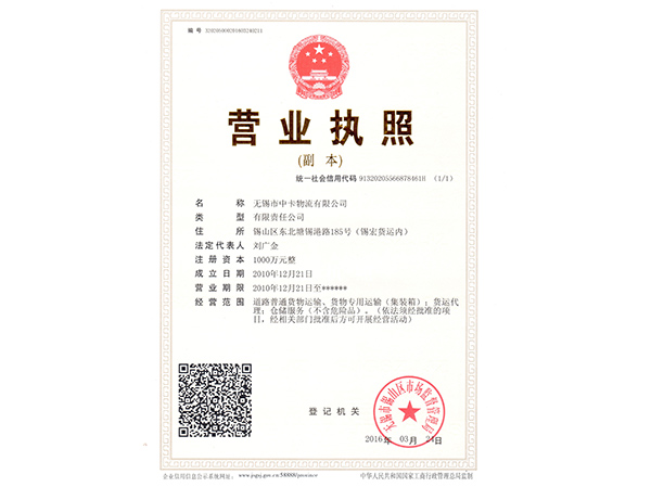 中卡物流營業執照