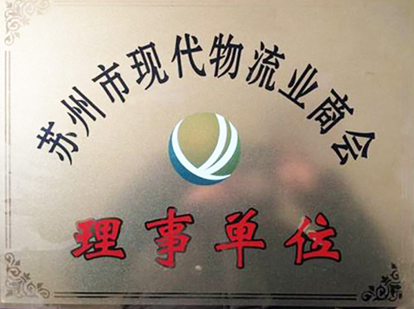 中卡物流-蘇州市現代物流業商會理事單位